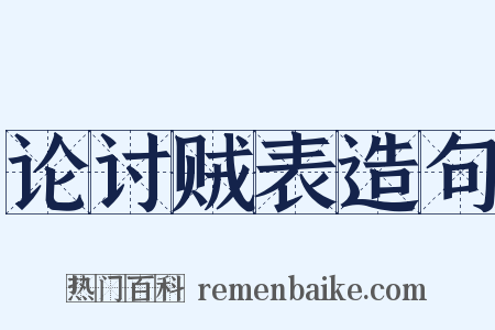 论讨贼表造句是什么意思的图片